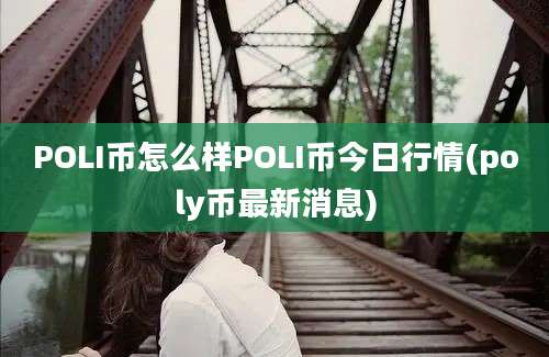 POLI币怎么样POLI币今日行情(poly币最新消息)