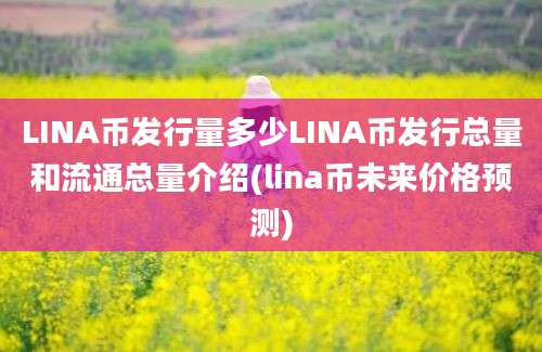 LINA币发行量多少LINA币发行总量和流通总量介绍(lina币未来价格预测)