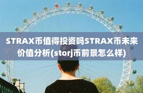 STRAX币值得投资吗STRAX币未来价值分析(storj币前景怎么样)