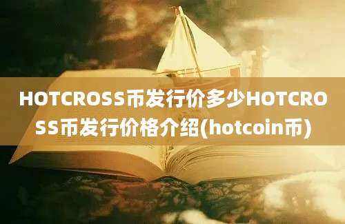 HOTCROSS币发行价多少HOTCROSS币发行价格介绍(hotcoin币)