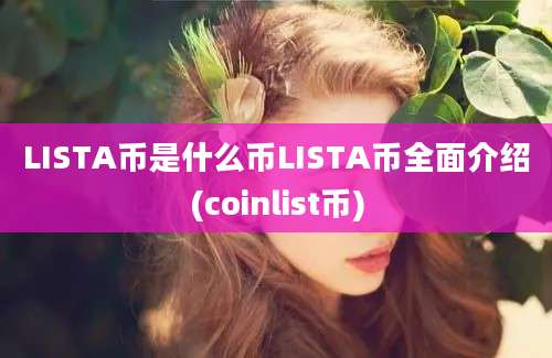 LISTA币是什么币LISTA币全面介绍(coinlist币)