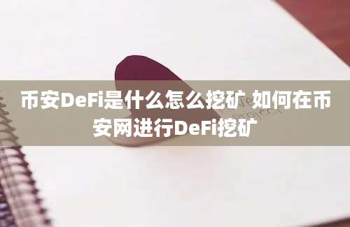 币安DeFi是什么怎么挖矿 如何在币安网进行DeFi挖矿