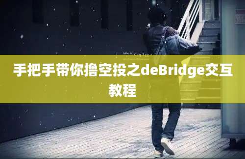 手把手带你撸空投之deBridge交互教程