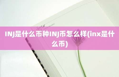 INJ是什么币种INJ币怎么样(inx是什么币)