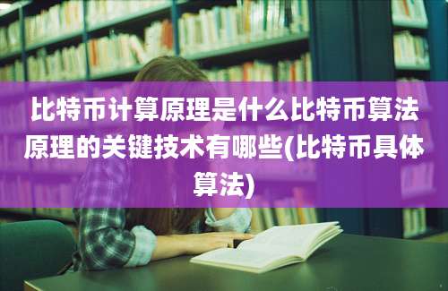 比特币计算原理是什么比特币算法原理的关键技术有哪些(比特币具体算法)