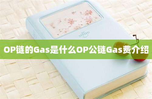 OP链的Gas是什么OP公链Gas费介绍