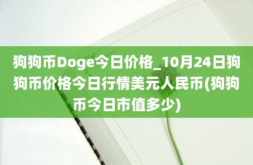 狗狗币Doge今日价格_10月24日狗狗币价格今日行情美元人民币(狗狗币今日市值多少)