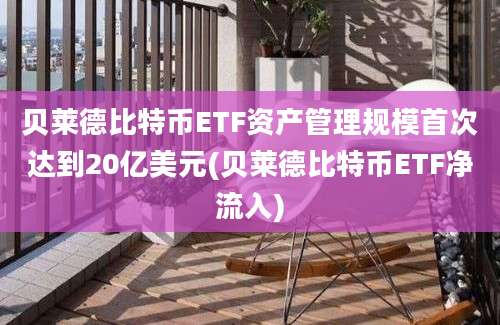 贝莱德比特币ETF资产管理规模首次达到20亿美元(贝莱德比特币ETF净流入)