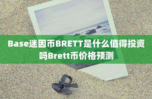 Base迷因币BRETT是什么值得投资吗Brett币价格预测