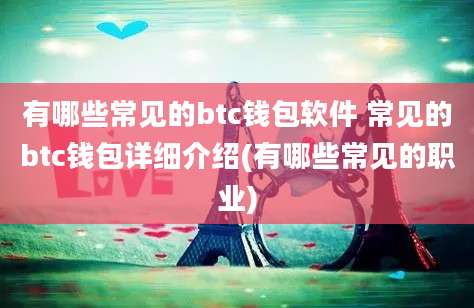 有哪些常见的btc钱包软件 常见的btc钱包详细介绍(有哪些常见的职业)