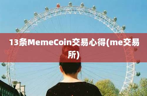 13条MemeCoin交易心得(me交易所)