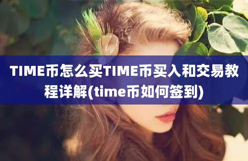 TIME币怎么买TIME币买入和交易教程详解(time币如何签到)