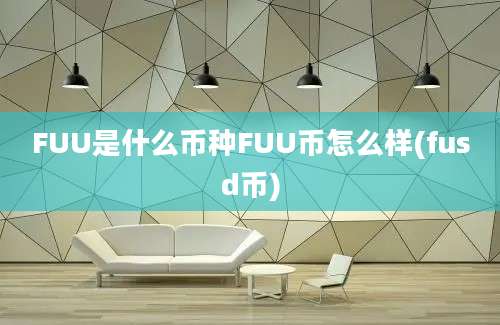 FUU是什么币种FUU币怎么样(fusd币)