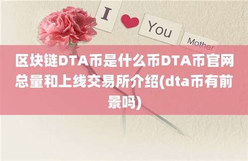 区块链DTA币是什么币DTA币官网总量和上线交易所介绍(dta币有前景吗)