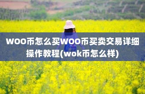 WOO币怎么买WOO币买卖交易详细操作教程(wok币怎么样)