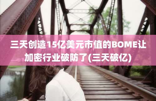 三天创造15亿美元市值的BOME让加密行业破防了(三天破亿)