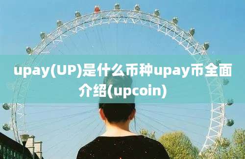 upay(UP)是什么币种upay币全面介绍(upcoin)