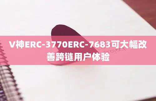 V神ERC-3770ERC-7683可大幅改善跨链用户体验