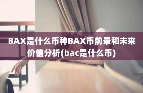 BAX是什么币种BAX币前景和未来价值分析(bac是什么币)