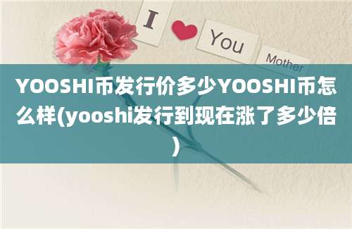 YOOSHI币发行价多少YOOSHI币怎么样(yooshi发行到现在涨了多少倍)