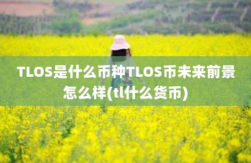 TLOS是什么币种TLOS币未来前景怎么样(tl什么货币)