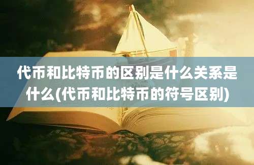 代币和比特币的区别是什么关系是什么(代币和比特币的符号区别)