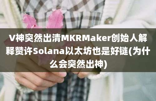 V神突然出清MKRMaker创始人解释赞许Solana以太坊也是好链(为什么会突然出神)