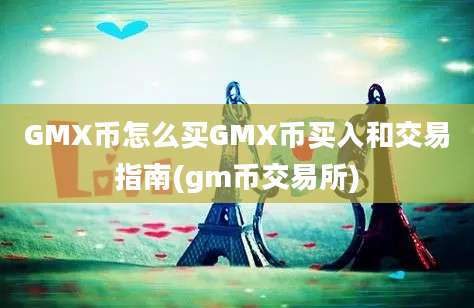 GMX币怎么买GMX币买入和交易指南(gm币交易所)