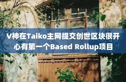 V神在Taiko主网提交创世区块很开心有第一个Based Rollup项目