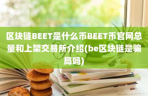 区块链BEET是什么币BEET币官网总量和上架交易所介绍(be区块链是骗局吗)