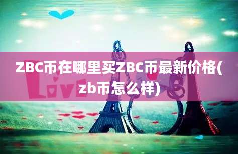 ZBC币在哪里买ZBC币最新价格(zb币怎么样)