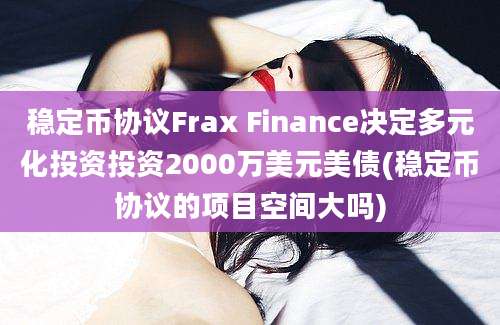 稳定币协议Frax Finance决定多元化投资投资2000万美元美债(稳定币协议的项目空间大吗)