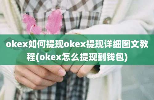 okex如何提现okex提现详细图文教程(okex怎么提现到钱包)