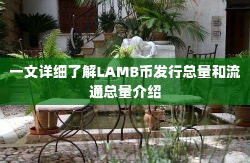 一文详细了解LAMB币发行总量和流通总量介绍