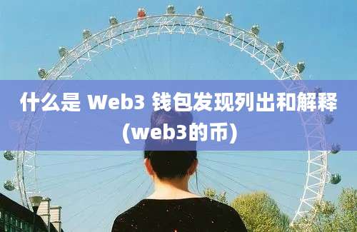 什么是 Web3 钱包发现列出和解释(web3的币)