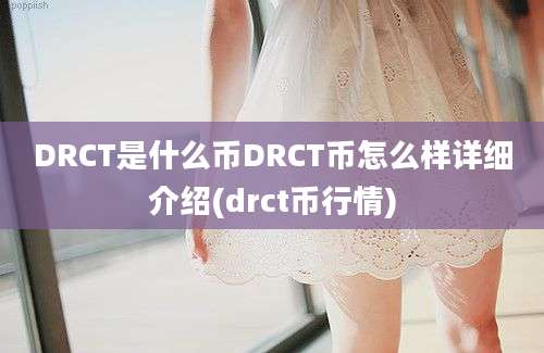 DRCT是什么币DRCT币怎么样详细介绍(drct币行情)