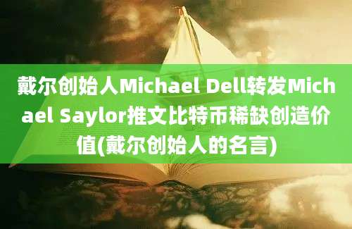 戴尔创始人Michael Dell转发Michael Saylor推文比特币稀缺创造价值(戴尔创始人的名言)