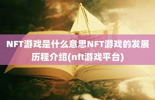 NFT游戏是什么意思NFT游戏的发展历程介绍(nft游戏平台)