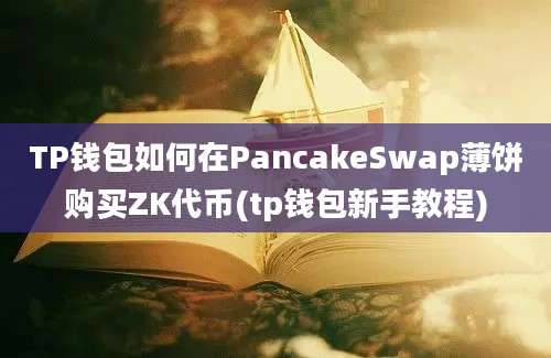 TP钱包如何在PancakeSwap薄饼购买ZK代币(tp钱包新手教程)