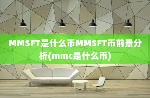 MMSFT是什么币MMSFT币前景分析(mmc是什么币)