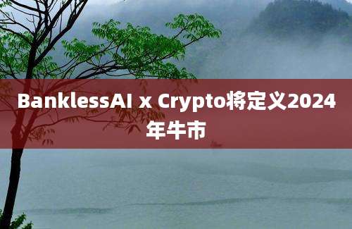 BanklessAI x Crypto将定义2024年牛市