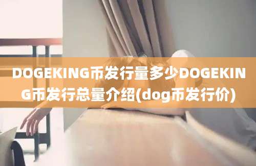 DOGEKING币发行量多少DOGEKING币发行总量介绍(dog币发行价)