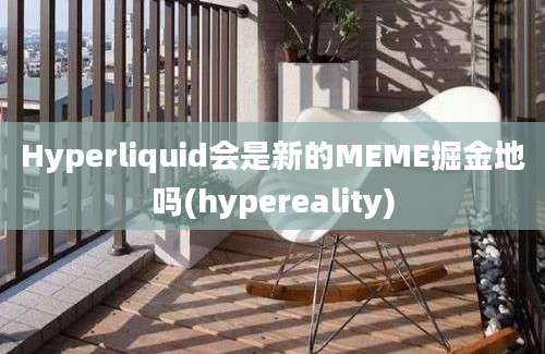 Hyperliquid会是新的MEME掘金地吗(hypereality)