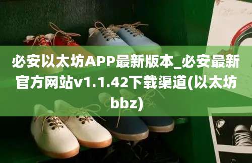 必安以太坊APP最新版本_必安最新官方网站v1.1.42下载渠道(以太坊bbz)