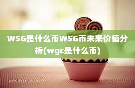 WSG是什么币WSG币未来价值分析(wgc是什么币)