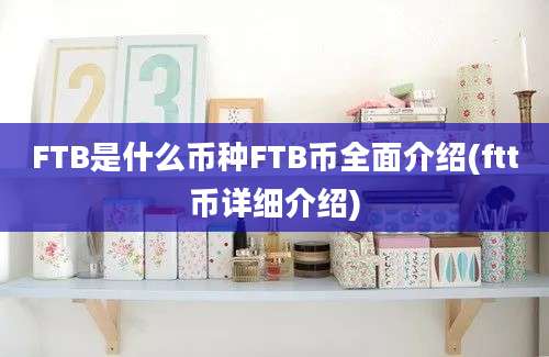 FTB是什么币种FTB币全面介绍(ftt币详细介绍)