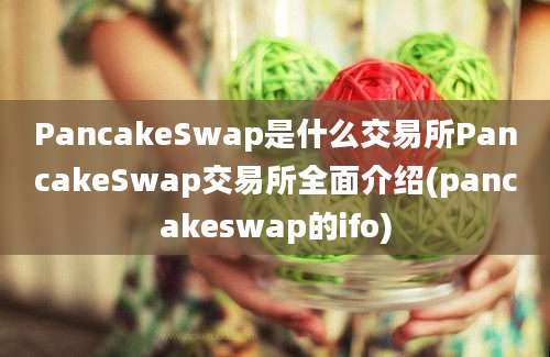 PancakeSwap是什么交易所PancakeSwap交易所全面介绍(pancakeswap的ifo)