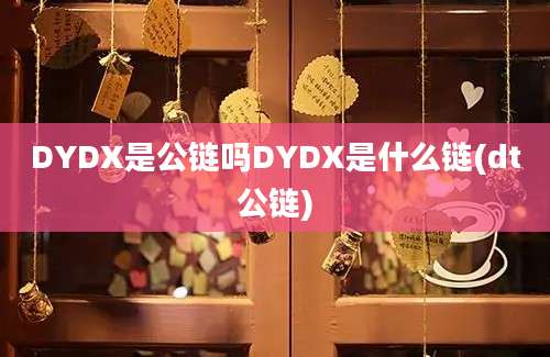 DYDX是公链吗DYDX是什么链(dt公链)