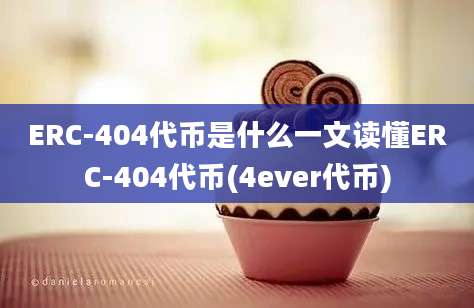 ERC-404代币是什么一文读懂ERC-404代币(4ever代币)