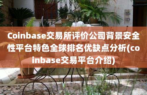 Coinbase交易所评价公司背景安全性平台特色全球排名优缺点分析(coinbase交易平台介绍)